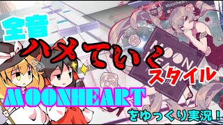 【Arcaea ゆっくり実況】MoonheartにBeyond譜面来たってマジ？