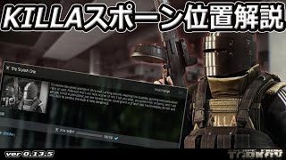 KILLAスポーン位置解説(13.5)【タルコフ】【EFT】