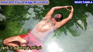 தண்ணீரில் மிதந்து தியானம்  | Meditation Above Water | Tamil Valam