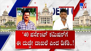 Cash Of Rs 10.5 Lakh Seized In Vidhana Soudha | ಶಕ್ತಿಸೌಧದ ಬಳಿ ಕಾಂಚಾಣದ ಸದ್ದು