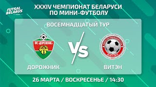 LIVE | Дорожник -:- Витэн   | ЧЕМПИОНАТ БЕЛАРУСИ ПО МИНИ-ФУТБОЛУ, 18-й тур.