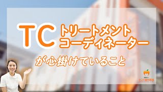 TC（トリートメントコーディネーター）が心掛けていること【鹿児島中央の歯医者】さこだ歯科医院 #shorts