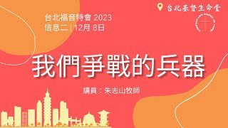 20231208 【台北】福音特会 信息二｜我们争战的兵器