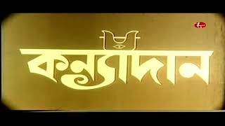 Kanyadan | কন্যাদান | (1993) Bengali Movie {TV RIP PRINT}_চার্জ প্রযোজ্য কন্টাক্ট করুন:-62911885057