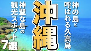 【沖縄観光】神の島と呼ばれる久高島、神聖な島の観光スポットをご案内