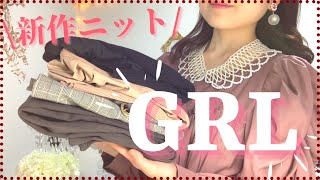 【GRL】グレイルで話題のニットご紹介します✨/秋冬に使える新作がおすすめ👀💓