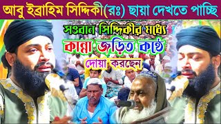 কেঁদে কেঁদে দোয়া করছেন প্রতিষ্ঠানের জন্য| আবু ইব্রাহিম হুজুরের লক্ষণ সওবান সিদ্দিকীর ভিতরে পাচ্ছি