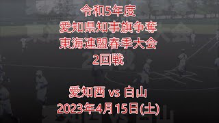 2023/04/16【3年生】白山戦（春季大会）ハイライト