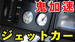 【鬼加速】阪神ジェットカーの加速を見てみる