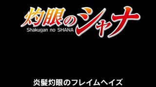 電撃25th×モンスト 灼眼のシャナ初見 達也＆深雪編成