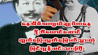 နေအိမ်အကျယ်ချုပ်ကနေ ဒိုဘီယောင်ဆောင် ထွက်ပြေးလွတ်မြောက်သွားတဲ့ မြင်ကွန်းမင်းသားကြီး @zatlanzatlan