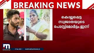 പത്തനംതിട്ടയിൽ വീട്ടമ്മയുടെ കൊലപാതകം;  12  പേർ പ്രതികൾ എന്ന് എഫ്ഐആർ | Pathanamthitta Murder