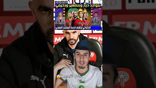 شاهد هذا الفيديو 👆 لائحة المنتخب المغربي ✅️ #المغرب #football #منتخب_المغرب