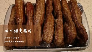 四川烟熏腊肉的做法 | How to make Sichuan smoked cured meats