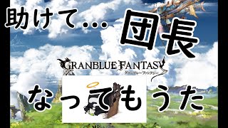 【GBF】グランブルーファンタジー　団活　団員募集　【グラブル】