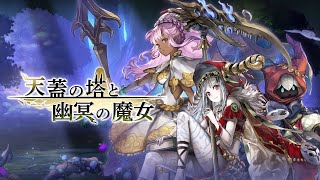 【幽冥の魔女　最終戦】テイルズコラボに釣られた者【アナザーエデン】