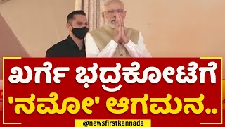 PM Narendra Modi : ಕಲ್ಯಾಣ ಕರ್ನಾಟಕದಲ್ಲಿ ಪ್ರಧಾನಿ ಸ್ವಾಗತಕ್ಕೆ ಸಿದ್ಧತೆ | Kalaburagi | Yadgiri | Newsfirst