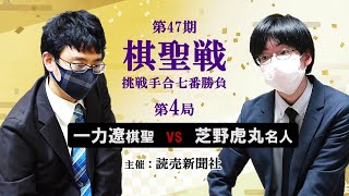 【第4局1日目】第47期棋聖戦挑戦手合七番勝負【一力遼棋聖－芝野虎丸名人】