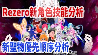 【七大罪】Rezero新角色、聖物分析，戰技居然是運氣玩法，聖物哪隻優先上，一聽就懂 | GM強森