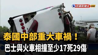 泰國巴士遭火車猛撞翻 釀17人死30傷－民視新聞