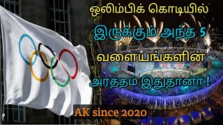 ஒலிம்பிக் கொடியில் உள்ள 5 Ring கள் எதைக் குறிக்கிறது | Sports Series 002 | AK since 2020