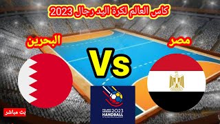 مباراة مصر والبحرين في كاس العالم لكرة اليد رجال 2023