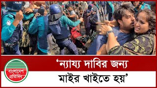 শাহবাগ অব রো ধে সুপারিশপ্রাপ্ত শিক্ষকদের ওপর পুলিশের লা ঠি চার্জ | Teacher Protest | Shahbagh News