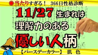 11月27日生まれ★366日性格診断★長所のみ！【左利き】SARASAで美文字練習