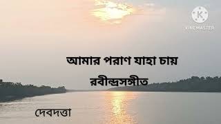 AMAR PORAN JAHA CHAY।। আমার পরাণ যাহা চায়।। RABINDRASANGEET।। COVER DEBDUTTA