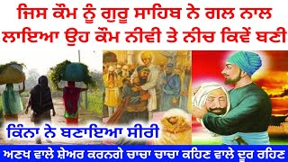 Rangrete Guru ke bete ਕਿਵੇਂ ਨੀਵੇਂ ਤੇ ਸੀਰੀ ਬਣੇ ਸੁਣੋਂ?ਸਾਰੀ ਵੀਡੀਓ ਧਿਆਨ ਨਾਲ ਸੁਣੋ।