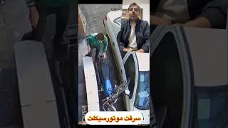 سارقین موتورسیکلتی که هنوز دستگیر نشدن لطفا شناسایی کنید