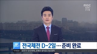 [대전MBC뉴스]전국체전 준비 완료...개막만 남았다.