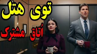 توی هتل اتاق مشترک گرفتن و حالا  مجبورن که ....  کمدی . معرفی فیلم . خلاصه فیلم