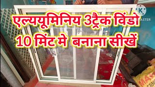 Aluminium 🪟 3 ट्रैक विंडो 10 मिंट में बनाना सीखे Aluminium jindal material cutting full window