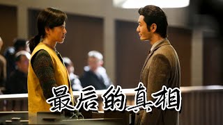 『最后的真相』预告和表演特辑：黄晓明、闫妮、涂们 主演悬疑剧