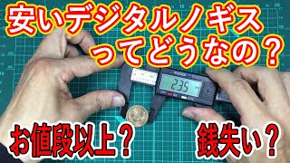 【買いました】安いデジタルノギスってどうなの？【レビュー】