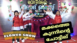 flower show മക്കത്തെ കുന്നിന്റെ ചോട്ടില് | makkathe kunninte chottile | #നബിദിനം #nabidinam