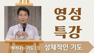 깨어나는 기도 (3) : 성체적인 기도_황인수 신부_영성특강