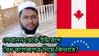 লেবানন থেকে ইউরোপ|বৈধ পথে কিভাবে|Lebanon to Europe|Italy|France|Canada|কানাডা