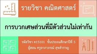 DLTV  คณิต ป.5 วันที่ 25 พฤษภาคม  2563  การบวกเศษส่วนที่ตัวส่วนไม่เท่ากัน