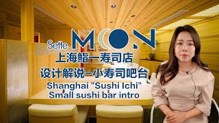 Design of small sushi bar in a michelin one star sushi restaurant. 米其林一星寿司店的小型寿司吧设计