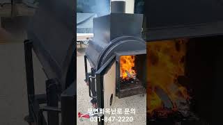 무연소각난로 무연난로 공장화목난로 연기걱정 끝!