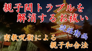 【親子のトラブルを解消するお祓い】　親子和合法　【大日如来真言】【消災妙吉祥陀羅尼】【大金剛輪陀羅尼】PCやスマホで流してお使いください