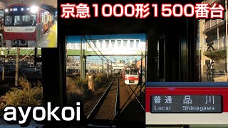 京急1000形 22次車1500番台 前面展望 普通 浦賀-品川【自動放送入り】