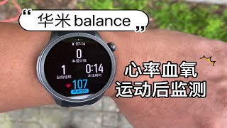 华米balance运动后心率血氧监测数据和医疗级氧大夫对比，准确度如何？