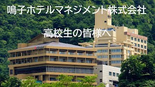 鳴子ホテル企業説明会