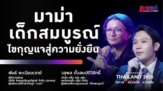 เด็กสมบูรณ์-มาม่า : ฝ่าความท้าทายด้าน “เจเนอเรชั่น-ต้นทุน” สู่ผู้นำองค์กรที่ยั่งยืน