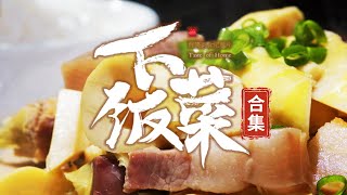 走进寻常百姓餐桌 品味最寻常不过的下饭菜 小炒肉 煎带鱼 柴火矮脚鸡......等你来吃《下饭菜》合集 | 美食中国 Tasty China