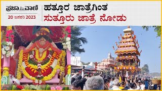 ಹತ್ತೂರ ಜಾತ್ರೆಗಿಂತ ಸುತ್ತೂರು ಜಾತ್ರೆ ನೋಡು | Sutturu | Mysuru | Sutturu Jathre |