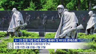 6.17.21 KBS America News 6 25 전쟁 기념 '세계 사진 에세이 영상 콘테스트'